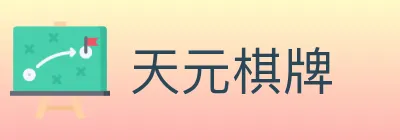 天元棋牌 Logo